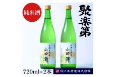 ＜佐々木酒造 醸造＞聚楽第 純米酒 720ml 2本セット◇《亀岡産 山田錦 酒米の王 日本酒》
※離島への配送不可