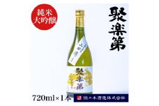 ＜佐々木酒造 醸造＞聚楽第 純米大吟醸 720ml◇《亀岡産 山田錦 酒米の王 日本酒》
※離島への配送不可