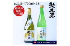 ＜佐々木酒造 醸造＞聚楽第 純米酒と聚楽第 純米大吟醸 720ml 各1本 計2本セット◇《亀岡産 山田錦 酒米の王 日本酒》
※離島への配送不可