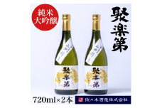 ＜佐々木酒造 醸造＞聚楽第 純米大吟醸 720ml 2本セット◇《亀岡産 山田錦 酒米の王 日本酒》
※離島への配送不可