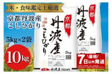 【最短7日以内発送】令和6年産 京都丹波産こしひかり 5kg×2 計10kg ※米食味鑑定士厳選 ※精米したてをお届け【京都伏見のお米問屋が精米】※沖縄本島・離島への配送不可 | 米 白米 こめ コメ 精米 コシヒカリ ごはん ご飯 お米 こめ おこめ 白米 精米 国産 白飯 ゴハン 米食味鑑定士厳選 スピード配送 スピード発送 送料無料 京都府 亀岡市
