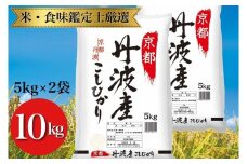 令和6年産 京都丹波産こしひかり 5kg×2 計10kg ※米食味鑑定士厳選 ※精米したてをお届け【京都伏見のお米問屋が精米】※沖縄本島・離島への配送不可 | 米 白米 こめ コメ 精米 コシヒカリ ごはん ご飯 お米 こめ おこめ 白米 精米 国産 白飯 ゴハン 米食味鑑定士厳選 送料無料 京都府 亀岡市