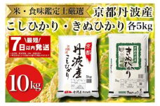 【最短7日以内発送】令和6年産 京都丹波産 米 食べ比べセット◇【京都丹波産 こしひかり きぬひかり 各5kg 計10kg】※米食味鑑定士厳選 ※精米したてをお届け【京都伏見のお米問屋が精米】食べくらべ
※沖縄本島・離島への配送不可