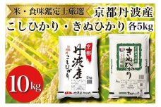 令和6年産 京都丹波産 米 食べ比べセット◇【京都丹波産 こしひかり きぬひかり 各5kg 計10kg】※米食味鑑定士厳選 ※精米したてをお届け【京都伏見のお米問屋が精米】食べくらべ
※沖縄本島・離島への配送不可