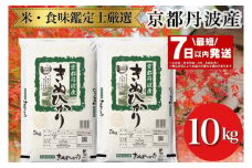 【最短7日以内発送】令和6年産 京都丹波産 きぬひかり 5kg×2 計10kg ※米食味鑑定士厳選 ※精米したてをお届け【京都伏見のお米問屋が精米】 米 白米 ※沖縄本島・離島への配送不可