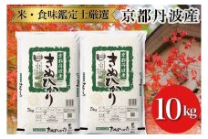 令和6年産 京都丹波産 きぬひかり 5kg×2 計10kg ※米食味鑑定士厳選 ※精米したてをお届け【京都伏見のお米問屋が精米】 米 白米 ※沖縄本島・離島への配送不可