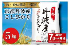 【最短7日以内発送】令和6年産 京都丹波産 こしひかり 5kg ※米食味鑑定士厳選 ※精米したてをお届け【京都伏見のお米問屋が精米】米 令和6年産
※沖縄本島・離島への配送不可