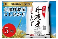 令和6年産 京都丹波産 こしひかり 5kg ※米食味鑑定士厳選 ※精米したてをお届け【京都伏見のお米問屋が精米】米 令和6年産
※沖縄本島・離島への配送不可