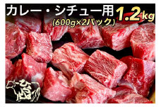 【生活応援】京の肉 ひら山厳選 京都府産 黒毛和牛 カレー・シチュー用 600g×2パック（1.2kg）《和牛 牛肉 国産 生活応援 食品ロス対策 訳あり 京の肉牛肉 カレー牛肉 シチュー牛肉 黒毛和牛牛肉 国産牛肉 食品ロス牛肉 訳あり牛肉 和牛牛肉 牛肉 ぎゅうにく ギュウニク 牛肉カレー 牛肉シチュー 黒毛和牛 牛肉国産 牛肉訳あり》
