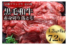 【訳あり・生活応援】【6回定期便】 訳あり 京都産黒毛和牛 ( A4 A5 ) 赤身切り落とし 1.2㎏×6回 計7.2kg 京の肉 ひら山 厳選 ≪ 生活応援 和牛 牛肉 亀岡牛 京都肉 国産 丹波産 冷凍 半年 6ヶ月 黒毛和牛牛肉定期便 牛肉定期便 赤身牛肉定期便 切り落とし牛肉定期便 国産牛肉定期便 冷凍牛肉定期便 亀岡牛牛肉定期便 京都肉牛肉定期便 訳あり≫ 【9/30まで 寄附額改定】