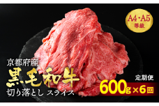 【訳あり・生活応援】【6回定期便】 訳あり 京都産黒毛和牛 ( A4 A5 ) 切り落とし 600g×6回 計3.6kg (通常500g+100g×6回) 京の肉 ひら山 厳選 ≪ 生活応援 和牛 牛肉 亀岡牛 京都肉 冷凍 黒毛和牛牛肉定期便 京都産牛肉定期便 A4牛肉定期便 A5牛肉定期便 切り落とし牛肉定期便 和牛肉定期便 亀岡牛牛肉定期便 京都肉牛肉定期便 ≫【9/30まで 寄附額改定】