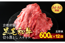 【12回定期便】 訳あり 京都産黒毛和牛 ( A4 A5 ) 切り落とし 600g × 12回 計7.2kg (通常500g+100g×12回) 京の肉 ひら山 厳選≪生活応援 和牛 牛肉 亀岡牛 京都肉 冷凍 半年 12ヶ月 黒毛和牛牛肉定期便 京都産牛肉定期便 A5牛肉定期便 切り落とし牛肉定期便 7.2kg牛肉定期便 京の肉牛肉定期便 ひら山牛肉定期便 亀岡牛牛肉定期便 京都肉牛肉定期便 ≫