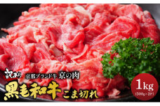 【訳あり・生活応援】訳あり 京都産黒毛和牛 切り落とし 小間切れ 1kg (500g×2パック)京の肉 ひら山 厳選◇ ｜ 和牛 牛肉 京都肉 国産 丹波産 冷凍 ふるさと納税牛肉 京都産黒毛和牛牛肉切り落とし 和牛牛肉切り落とし 国産牛肉切り落とし 丹波産牛肉切り落とし 冷凍牛肉切り落とし ふるさと納税牛肉切り落とし 訳あり牛肉切り落とし 小間切れ牛肉切り落とし【9/30まで 寄附額改定】