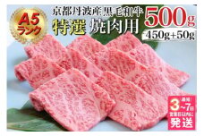 【訳あり・生活応援】【7営業日以内発送】訳あり 京都産黒毛和牛 特選 A5ランク 焼肉 用 500g(通常450g+50g) 京の肉 ひら山 厳選｜生活応援 和牛 牛肉 京都肉 国産 丹波産 冷凍 訳あり牛肉 焼肉牛肉 A5ランク牛肉 京都産牛肉 黒毛和牛牛肉 国産牛肉 丹波産牛肉 京の肉牛肉 冷凍牛肉 牛にく ギュウニク 黒毛和牛 京都産 和牛肉 焼き肉用牛肉【9/30まで 寄附額改定】