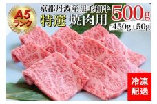 【訳あり・生活応援】訳あり 京都産黒毛和牛 特選 A5ランク 焼肉 用 500g(通常450g+50g) 京の肉 ひら山 厳選｜生活応援 和牛 牛肉 京都肉 国産 丹波産 冷凍 訳あり牛肉 焼肉牛肉 A5ランク牛肉 京都産牛肉 黒毛和牛牛肉 国産牛肉 丹波産牛肉 京の肉牛肉 冷凍牛肉 牛にく ギュウニク 黒毛和牛 京都産 和牛肉 焼き肉用牛肉【9/30まで 寄附額改定】