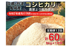 【令和7年産先行予約】米 定期便 5kg×12回 60kg コシヒカリ 佐伯の里の源流米 希少 農家直送 令和7年産 新米 白米 5キロ 12回 低農薬米 減農薬米 京都丹波産 こしひかり 生活応援※北海道・沖縄・離島の配送不可 ※2025年12月中旬以降発送予定