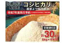 【令和7年産 新米 先行予約】米 定期便 5kg×6ヶ月 30kg コシヒカリ 佐伯の里の源流米 希少 農家直送 令和7年産 新米 白米 5キロ 6回 低農薬米 減農薬米 京都丹波産 こしひかり 生活応援 ※北海道・沖縄・離島の配送不可 ※2026年4月中旬頃より順次発送予定