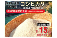 【令和6年産先行予約】米 定期便 5kg×3ヶ月 15kg コシヒカリ 佐伯の里の源流米 希少 農家直送 令和6年産 新米 白米 5キロ 3回 低農薬米 減農薬米 京都丹波産 こしひかり 家計応援 生活応援　※北海道・沖縄・離島への配送不可 ※2024年10月以降発送予定