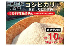 【令和6年産先行予約】米 定期便 5kg×2ヶ月 10kg コシヒカリ 佐伯の里の源流米 希少 農家直送 令和6年産 新米 白米 5キロ 2回 低農薬米 減農薬米 京都丹波産 こしひかり 家計応援 生活応援　※北海道・沖縄・離島への配送不可 ※2024年10月以降発送予定