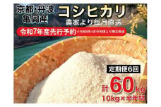 【令和7年産 新米 先行予約】米 定期便 10kg×6ヶ月 60kg コシヒカリ 佐伯の里の源流米 希少 農家直送 令和7年産 新米 白米 10キロ 6回 低農薬米 減農薬米 京都丹波産 こしひかり 家計応援 生活応援 ※北海道・沖縄・離島配送不可 ※2026年4月中旬頃より順次発送予定