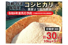 【令和6年産先行予約】米 定期便 10kg×3ヶ月 30kg コシヒカリ 佐伯の里の源流米 希少 農家直送 令和6年産 新米 白米 10キロ 3回 低農薬米 減農薬米 京都丹波産 こしひかり 家計応援 生活応援　※北海道・沖縄・離島配送不可 ※2024年10月以降発送予定