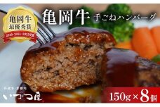 【訳あり・生活応援】【最短7日以内発送】「京都いづつ屋厳選」 手ごねハンバーグ（亀岡牛・京丹波高原豚使用) 150g×8個 ≪訳あり 和牛 牛肉 冷凍 訳あり和牛ハンバーグ 和牛ハンバーグ冷凍 手ごね和牛ハンバーグ 亀岡牛和牛ハンバーグ 京丹波高原豚和牛ハンバーグ いづつ屋和牛ハンバーグ 最短7日以内発送和牛ハンバーグ 生活応援和牛ハンバーグ 和牛ハンバーグ ≫【9/30まで 寄附額改定】