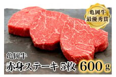 【訳あり・生活応援】ブランド和牛 亀岡牛 赤身ステーキ 120g×5枚(計600g)京都いづつ屋厳選≪訳あり 和牛 黒毛和牛 牛肉 赤身 ステーキ 肉 冷凍 ランプ モモ など≫ ふるさと納税 ステーキ ふるさと納税牛肉【9/30まで 寄附額改定】
