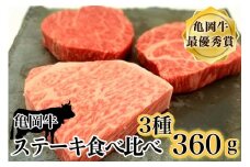 「京都いづつ屋厳選」亀岡牛ステーキ食べ比べ　ランプステーキ120g　イチボステーキ120g　ロースステーキ120g【計360g】≪訳あり 和牛 牛肉 冷凍 ステーキ≫