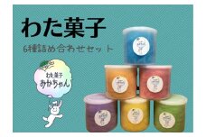 ＜キッチンカー わた菓子おかちゃん＞お子様に人気 わたあめ 全6種類 詰め合わせ セット≪6フレーバー カラフル かわいい プレゼント わたがし 綿菓子≫