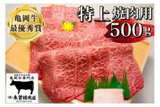 ＜亀岡牛専門店（有）木曽精肉店＞亀岡牛特上焼肉用 500g☆祝！亀岡牛 2023年最優秀賞（農林水産大臣賞）受賞※冷凍（冷蔵も指定可）