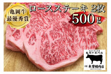 ＜亀岡牛専門店（有）木曽精肉店＞亀岡牛ロースステーキ 500g☆祝！亀岡牛 2023年最優秀賞（農林水産大臣賞）受賞　※冷凍（冷蔵も指定可） 