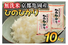 無洗米 10kg （5kg×2袋） 京都丹波産 ヒノヒカリ ※受注精米《米 白米 ひのひかり ふるさと納税 無洗米 亀岡そだち》
※北海道・沖縄・離島への配送不可