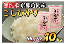 無洗米 10kg （5kg×2袋） 京都丹波産 コシヒカリ ※100セット限定 ※受注精米《米 白米 こしひかり ふるさと納税 無洗米 亀岡そだち》
※北海道・沖縄・離島への配送不可