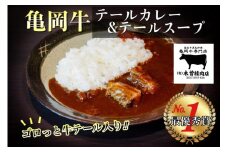 亀岡牛 テールカレー ＆ テールスープセット＜亀岡牛専門店 木曽精肉店＞
☆祝！亀岡牛 2021年最優秀賞（農林水産大臣賞）
☆亀岡牛ハンバーグ・カレーコンテスト グランプリ受賞!