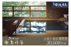 京都 湯の花温泉 すみや亀峰菴 30,000円分 宿泊補助券
≪京都 旅行 温泉 旅館 ホテル 観光 トラベル チケット クーポン 旅行券≫