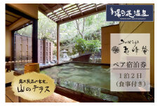 京都 湯の花温泉 すみや亀峰菴 ペア 宿泊券(山のテラス 露天風呂付 客室)
≪京都 旅行 温泉 旅館 ホテル 観光 トラベル チケット クーポン 旅行券≫