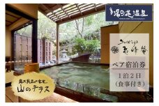 京都 湯の花温泉 すみや亀峰菴 ペア 宿泊券(山のテラス 露天風呂付 客室)
≪京都 旅行 温泉 旅館 ホテル 観光 トラベル チケット クーポン 旅行券≫