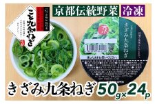 ＜こと京都＞ きざみ 九条ねぎ【冷凍・カップ】1.2kg （50g×24p) 《京都 伝統野菜 ネギ 使い切り 小分け ミニ 紙カップ》
※離島への配送不可