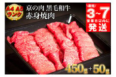 【7営業日以内発送】訳あり 京都産黒毛和牛 赤身 焼肉 特選 A5,A4ランク 500g(通常450g+50g) 京の肉 ひら山 厳選｜生活応援 国産 牛 肉 焼肉用 冷凍 亀岡牛 京都肉 丹波産 希少 牛肉 焼き肉 BBQ ギフト 贈答 訳あり牛肉 焼肉牛肉 赤身牛肉 国産牛肉 冷凍牛肉 ギフト牛肉 贈答牛肉 亀岡牛牛肉 京都肉牛肉 丹波産牛肉 希少牛肉 牛肉やきにく 牛肉焼き肉 牛にく