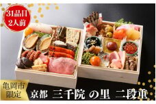 おせち 京都 三千院の里 和風 二段重 2人用（冷凍）亀岡市 限定《31品目 2人前 2段 お節 2026 正月 予約 数量限定》 ※12月29日お届け ※沖縄・離島へのお届け不可 ふるさと納税おせち 【 おせち おせち料理 老舗おせち おせち2026 おせち料理2026 冷凍おせち 贅沢おせち 先行予約おせち おせち京都 おせち三千院の里 おせち和風 おせち二段重 年内発送おせち 】