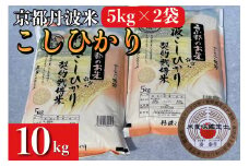 米 5kg×2袋 計10kg 京都丹波米 こしひかり 白米 ※精米したてをお届け 《契約栽培米 緊急支援 米・食味鑑定士厳選 コシヒカリ 京都丹波産 米精米 京都丹波米精米 こしひかり精米 白米精米 契約栽培米精米 緊急支援米精米 食味鑑定士厳選精米 コシヒカリ精米 京都丹波産精米 搗精 こめ精米 コメ精米 精米したて 脱穀 搗精米 コメ 精米 5kg 10kg 》※北海道・沖縄・離島への配送不可