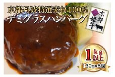 特製 京都バーグ 京丹波姫牛・京都ポーク 特選 ハンバーグ 130g × 8個 計1kg以上! デミグラスソース付き《手ごね 合挽 牛 豚》