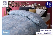 【ブルー】＜京都金桝＞羽毛布団 シングル  綿100％ ハンガリーホワイトグースダウン93％ 1.4kg 日本製 冬用 布団 DP380 京都亀岡産 アヌビス 羽毛布団シングル 羽毛布団冬用 羽毛布団日本製 羽毛布団京都金桝 羽毛ぶとん 羽毛布団 うもうふとん ウモウフトン 羽毛掛布団 羽毛掛け布団 シングル羽毛布団 冬用羽毛布団 日本製羽毛布団 京都金桝羽毛布団 綿100％羽毛布団 re06