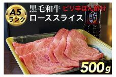 京都府産 黒毛和牛 ロース スライス 500g A4・A5 + ピリ辛ぽん酢 セット【生活応援】京の肉 ひら山厳選《訳あり 生活応援 和牛 牛肉 熟成 京都府産牛肉 ロース牛肉 スライス牛肉 熟成牛肉 和牛肉 訳あり牛肉 黒毛和牛牛肉 A4牛肉 A5牛肉 京の肉牛肉 ピリ辛ぽん酢牛肉 ギュウニク ぎゅうにく ビーフ 牛肉スライス すき焼き牛肉 すき焼き しゃぶしゃぶ牛肉 しゃぶしゃぶ 牛肉通販 》