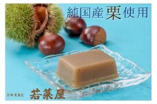 【夏季限定】＜京都栗菓匠 若菜屋＞栗水ようかん 12個入　高級純国産栗使用《ようかん 羊羹 水ようかん 国産 栗 自家製 栗餡 くり あん》◇