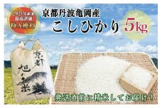 令和7年産 コシヒカリ 先行予約 米 5kg 丹波 亀岡産 「京都 旭のお米」なごみの里あさひ 米 新米 白米 精米 ※北海道・沖縄・離島へのお届け不可※2025年9月下旬以降順次発送