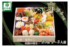 おせち 数量限定「京おせち」一段重 2～3人前（冷蔵）＜丹波四季菜料理 宮本屋＞｜おせち 手作り1段 2026 お節 予約 京都 丹波 正月 ふるさと納税おせち ふるさと納税 おせち料理 おせち予約 おせち京都 おせち丹波 おせち手作り おせち2026 京おせち 数量限定おせち 一段重おせち 冷蔵おせち おせち料理 御節 お節料理 年内発送おせち　※12月31日お届け　※お届け不可地域あり