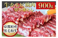 訳あり 京都産黒毛和牛 焼肉 カルビ 切り落とし 900g(通常750g+150g) 京の肉 ひら山 厳選
《生活応援 和牛 牛肉 国産 冷凍 ふるさと納税牛肉 京都産牛肉切り落とし 焼肉牛肉切り落とし カルビ牛肉切り落とし 国産牛肉切り落とし 冷凍牛肉切り落とし 和牛肉切り落とし 黒毛和牛切り落とし 牛肉切落し 牛肉きりおとし 牛肉きり落し キリ落とし きり落し 京都産 黒毛和牛 》