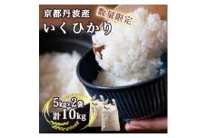 【数量限定】訳あり＜ワイワイ・ファーム＞京都府亀岡産いくひかり 5kg×2袋 計10kg≪京都 丹波 産地 農家 直送 ご飯 お弁当 令和5年産 米≫