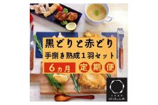 【市制70周年記念】【訳あり 緊急支援】【6回定期便】地鶏 丹波黒どり・丹波赤どり毎月交互にお届け＜京都亀岡丹波山本＞≪緊急支援 生活応援 特別返礼品 不揃い≫